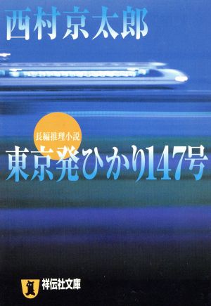 東京発ひかり147号 祥伝社文庫