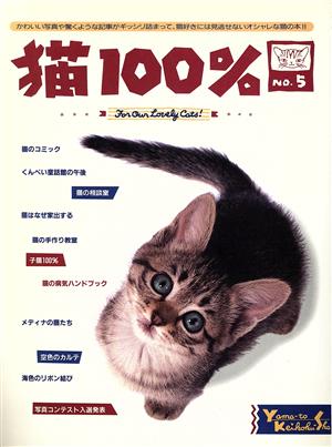 猫100% NO.5