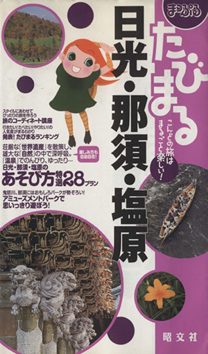 まっぷるたびまる(4) こんどの旅はまるごと楽しい！-日光・那須・塩原 まっぷるたびまる4