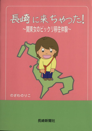 長崎に来ちゃった！ 関東女のビックリ移住体験