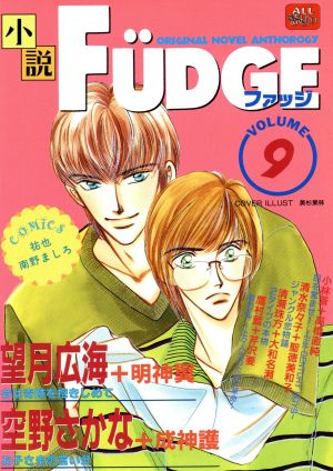 FUDGE(ファッジ)(9)