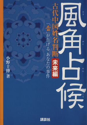 風角占候 古代中国姓名判断 未来編 講談社Webムック