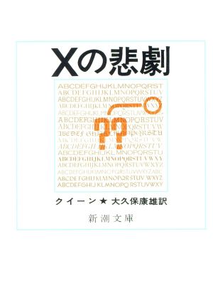 Xの悲劇新潮文庫