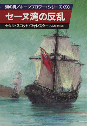 セーヌ湾の反乱(9)海の男/ホーンブロワー・シリーズハヤカワ文庫NV