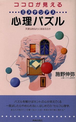 ココロが見える ミステリアス心理パズル