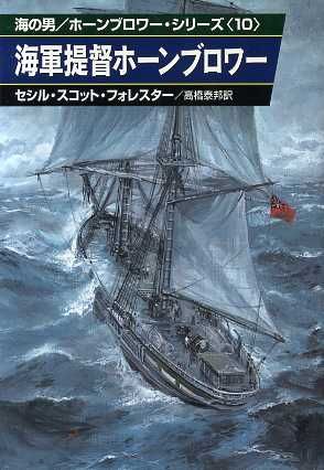 海軍提督ホーンブロワー(10)海の男/ホーンブロワー・シリーズハヤカワ文庫NV