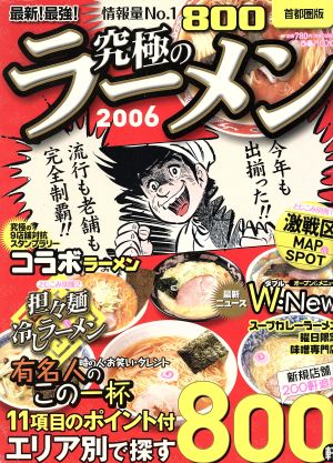 究極のラーメン 首都圏版(2006) 最新！最強！ 別冊