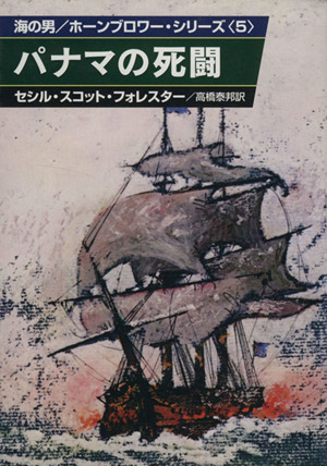 パナマの死闘(5)海の男/ホーンブロワー・シリーズハヤカワ文庫NV