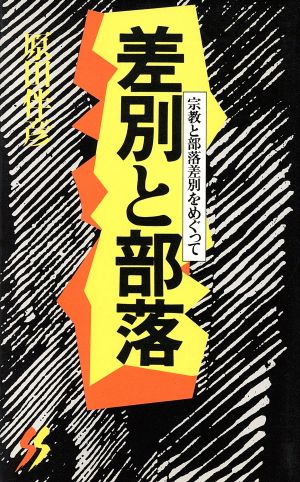 差別と部落 宗教と部落差別をめぐって 三一新書957