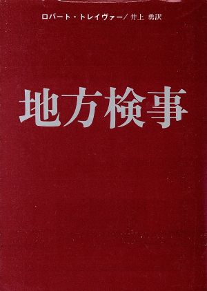 地方検事 創元推理文庫