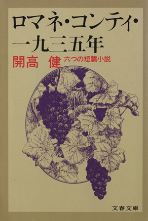 ロマネ・コンティ・一九三五年文春文庫