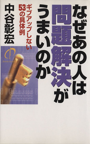 なぜあの人は問題解決がうまいのか ギブアップしない53の具体例