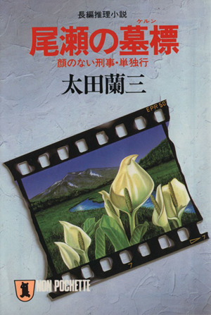 尾瀬の墓標 顔のない刑事・単独行 長編推理小説 ノン・ポシェット