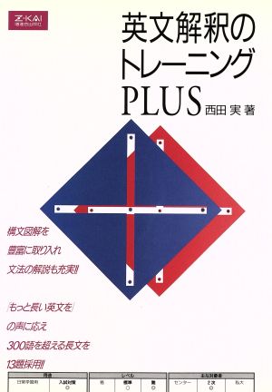 英文解釈のトレーニング PLUS