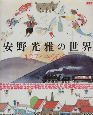 安野光雅の世界 1974→2001 別冊太陽