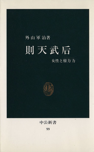 則天武后 女性と権力 中公新書