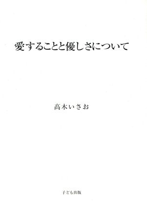 愛することと優しさについて 携帯版