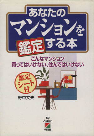 あなたのマンションを鑑定する本