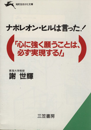 ナポレオン・ヒルは言った！「心に強く願うことは、必ず実現する！」 知的生きかた文庫