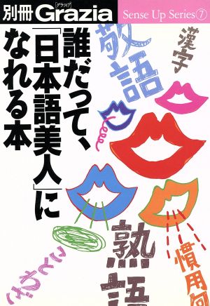 誰だって、「日本語美人」になれる本