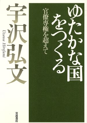 ゆたかな国をつくる 官僚専権を超えて