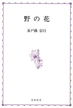 野の花 エルピス新書