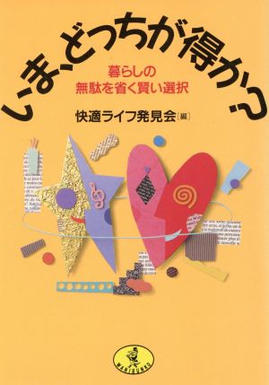 いま、どっちが得か？ 暮らしの無駄を省く賢い選択 ワニ文庫