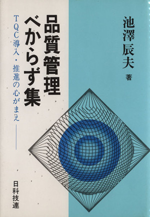 品質管理べからず集 TQC導入・推進の心がまえ