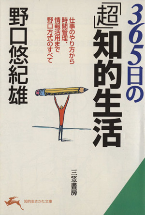 365日の「超」知的生活 知的生きかた文庫