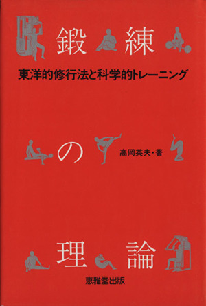 鍛錬の理論 東洋的修行法と科学的トレーニング