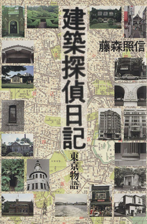 建築探偵日記 東京物語