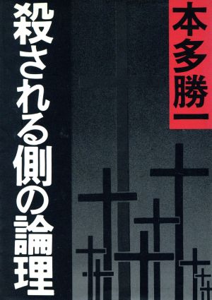 殺される側の論理 朝日文庫