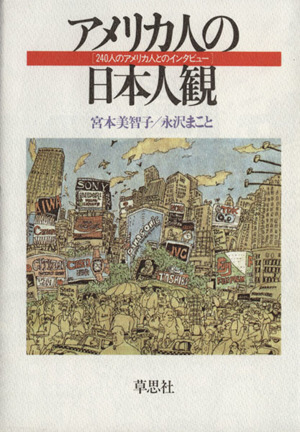アメリカ人の日本人観 240人のアメリカ人とのインタビュー