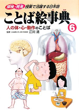 ことば絵事典(6) 人の体・心・動作のことば 探検・発見 授業で活躍する日本語