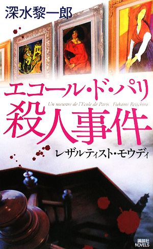 エコール・ド・パリ殺人事件レザルティスト・モウディ講談社ノベルス