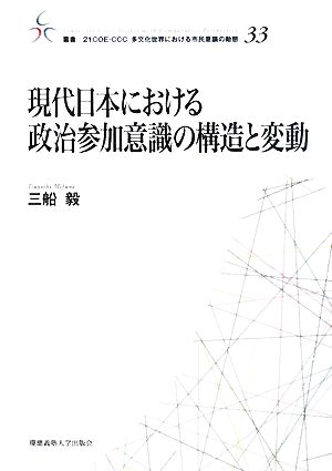 現代日本における政治参加意識の構造と変動 叢書 21COE-CCC 多文化世界における市民意識の動態33