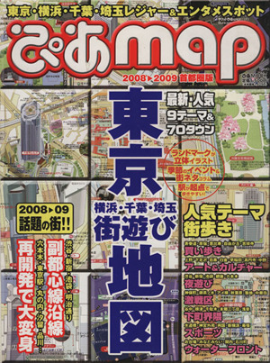 ぴあmap 首都圏2008-2009