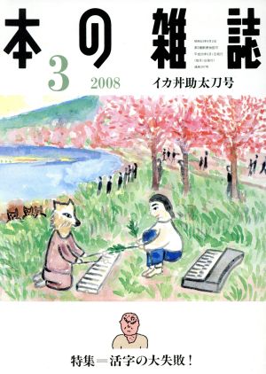 本の雑誌 イカ丼助太刀号(297号 2008-3) 特集 活字の大失敗！