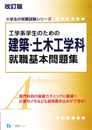 工学系学生のための建築・土木工学科就職基本問題集 大学生の就職試験シリーズ