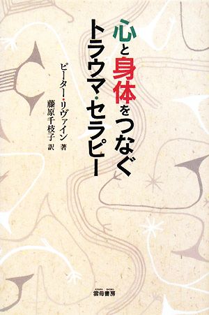 心と身体をつなぐトラウマ・セラピー