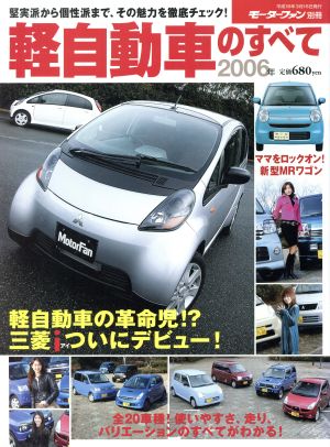 2006年軽自動車のすべて