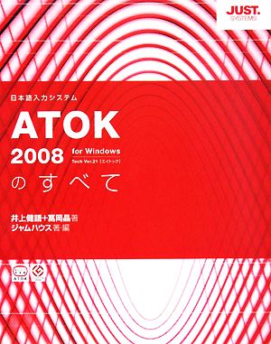 ATOK2008のすべて
