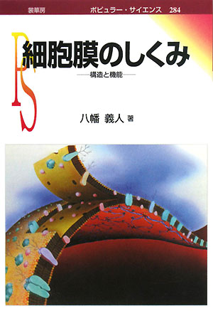 細胞膜のしくみ 構造と機能 ポピュラー・サイエンス