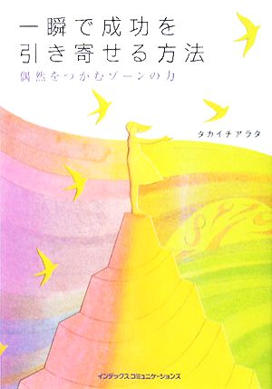 一瞬で成功を引き寄せる方法 偶然をつかむゾーンの力