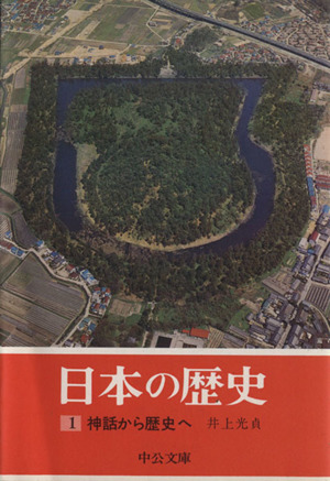 日本の歴史(1)神話から歴史へ中公文庫