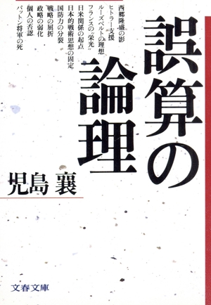 誤算の論理 文春文庫