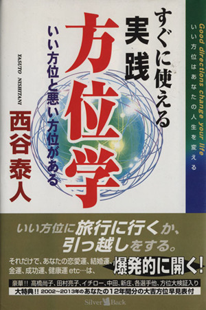 すぐに使える実践方位学 西谷泰人のニューヨーク書下ろし