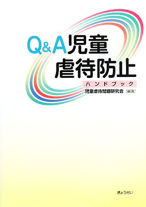 Q&A 児童虐待防止ハンドブック