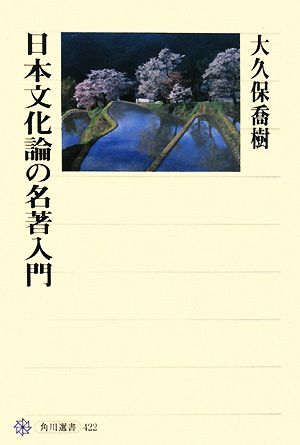 日本文化論の名著入門角川選書422