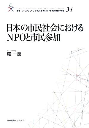 日本の市民社会におけるNPOと市民参加 叢書 21COE-CCC 多文化世界における市民意識の動態34